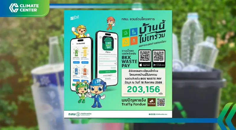 2 แสนครัวเรือนร่วม “บ้านนี้ไม่เทรวม” กทม.เร่งโมเดลแยกขยะ