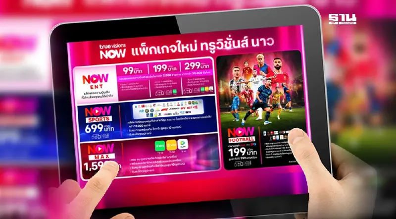 เปิด 'ทรูวิชั่นส์ นาว' โฉมใหม่ ขยายฐานลูกค้าสตรีมมิ่ง แพ็กเกจเริ่มต้น 99 บาท เปิด 'ทรูวิชั่นส์ นาว' โฉมใหม่ ขยายฐานลูกค้าสตรีมมิ่ง แพ็กเกจเริ่มต้น 99 บาท