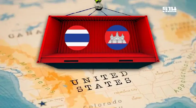 สินค้า “ไทย -กัมพูชา” ปะทะเดือดในตลาดอเมริกา ภาษี 19%  ใครได้เปรียบ?