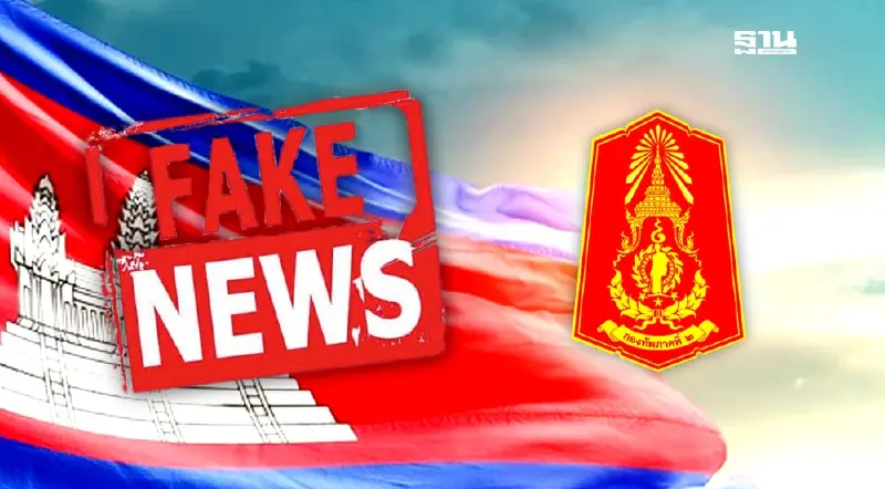 กองทัพภาค 2 เปิดข้อมูลกัมพูชาเร่งสร้างเฟกนิวส์ ปูทางความขัดแย้งระลอกใหม่