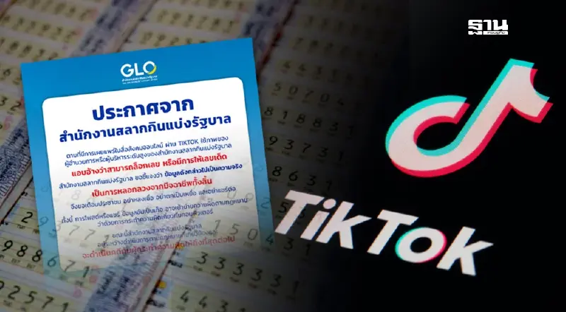สนง.สลากฯ เตือน! อย่าเชื่อสื่อลวง ‘เลขหลุด-เลขล็อก’ บน TikTok