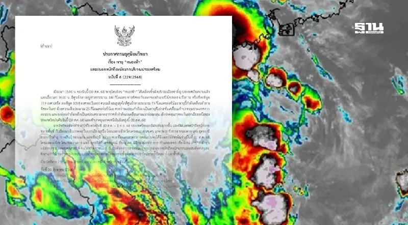 ประกาศกรมอุตุฯฉบับ 6 พายุ'หนองฟ้า' ไทยฝนตกหนัก-หนักมากหลายพื้นที่