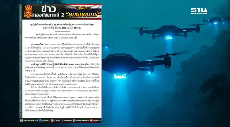 อัปเดตชายแดนไทย-กัมพูชา 15 ส.ค.68 ทบ.ตรวจพบโดรน -แสงอินฟาเรด คาดเพิ่มกำลัง อัปเดตชายแดนไทย-กัมพูชา 15 ส.ค.68 ทบ.ตรวจพบโดรน -แสงอินฟาเรด คาดเพิ่มกำลัง