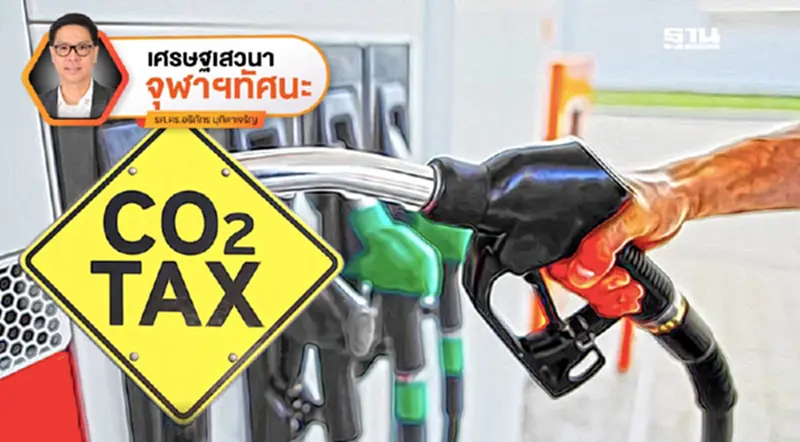 เมื่อภาษีคาร์บอนขึ้นราคาไม่ได้ : บทบาทของการสื่อสารต่อการเปลี่ยนพฤติกรรม เมื่อภาษีคาร์บอนขึ้นราคาไม่ได้ : บทบาทของการสื่อสารต่อการเปลี่ยนพฤติกรรม