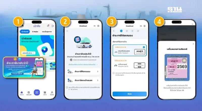 ชำระภาษีรถ ซื้อ พ.ร.บ. ภาษีออนไลน์ 68 บนแอปฯ เป๋าตัง เช็กที่นี่ ชำระภาษีรถ ซื้อ พ.ร.บ. ภาษีออนไลน์ 68 บนแอปฯ เป๋าตัง เช็กที่นี่