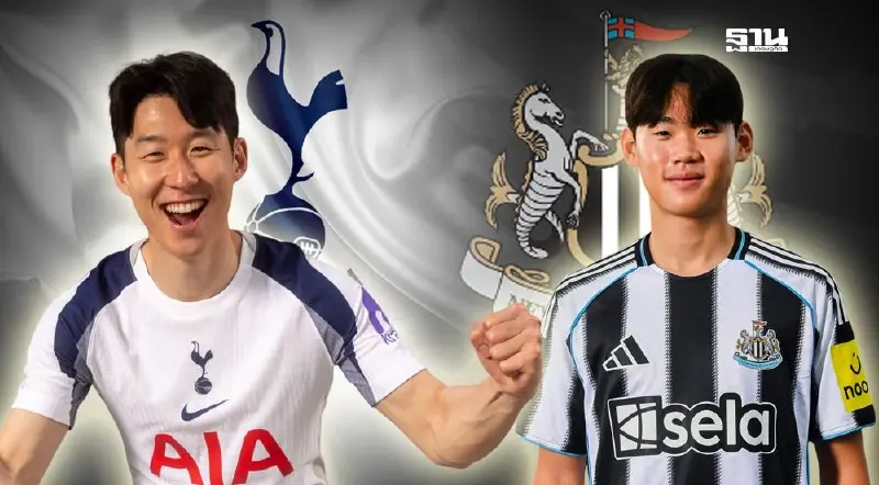 ถ่ายทอดสด สเปอร์ส พบ นิวคาสเซิล ดูบอลสด เช็กผลบอลที่นี่