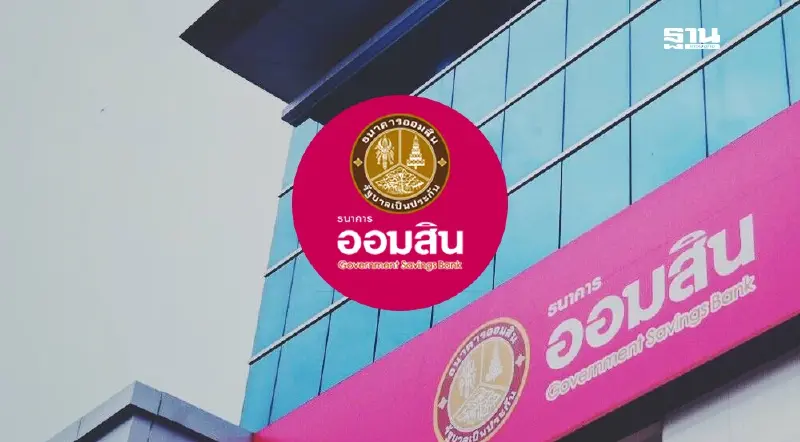 ออมสินแจ้งวันหยุดธนาคาร วันแม่แห่งชาติ 11 และ 12 สิงหาคม 2568