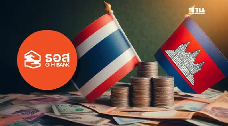 ธอส. ออก 3 มาตรการเยียวยาชายแดนไทย-กัมพูชา พักหนี้สูงสุด 1 ปี ธอส. ออก 3 มาตรการเยียวยาชายแดนไทย-กัมพูชา พักหนี้สูงสุด 1 ปี