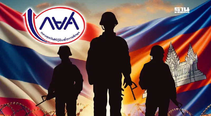 กยศ. ยกหนี้เยียวยาทหารพลีชีพ จากเหตุปะทะชายแดนไทย–กัมพูชา