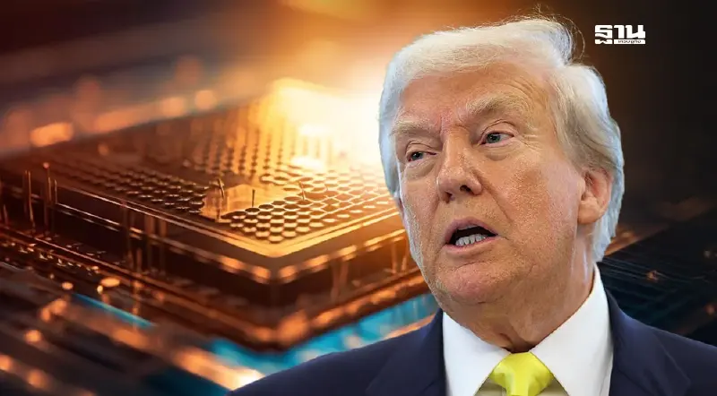 ภาษีนำเข้าชิป 100% ของทรัมป์ จุดกระแสบิ๊กเทคเร่งลงทุนในสหรัฐ