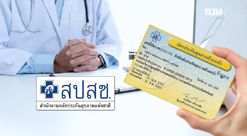 .เจ็บป่วยเล็กน้อย 32 อาการ รับยา คลินิก 2 ครั้งต่อเดือน เริ่ม 1 ก.ย. 68.