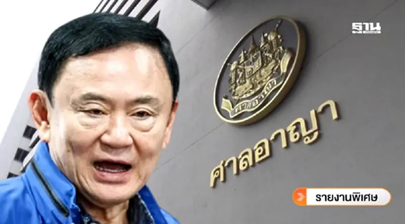 วันนี้ลุ้นศาลอาญา คดี ม.112 ทักษิณ ชินวัตร “รอด-ไม่รอด”คุก วันนี้ลุ้นศาลอาญา คดี ม.112 ทักษิณ ชินวัตร “รอด-ไม่รอด”คุก