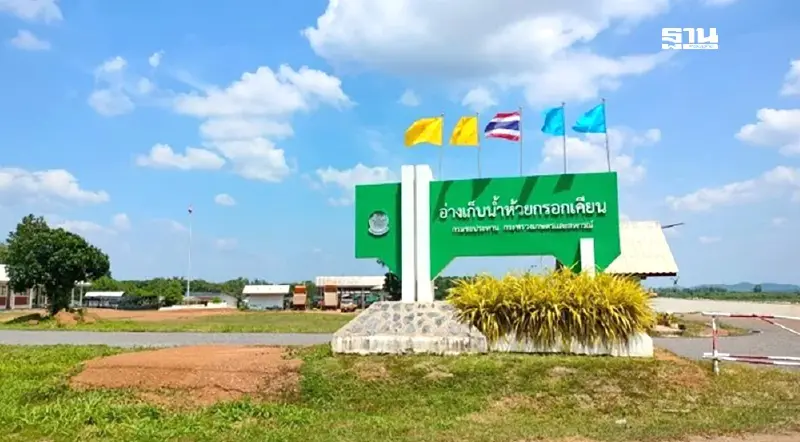 ครม.เพิ่มงบฯอีก 100 ล้าน ยืดเวลาสร้าง 'อ่างเก็บน้ำห้วยกรอกเคียน' ครม.เพิ่มงบฯอีก 100 ล้าน ยืดเวลาสร้าง 'อ่างเก็บน้ำห้วยกรอกเคียน'
