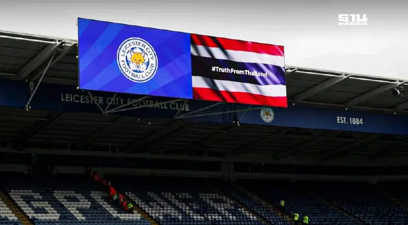 'เลสเตอร์ ซิตี้' ติดแฮชแท็ก #TruthFromThailand พร้อมขึ้นแบนเนอร์ธงชาติ