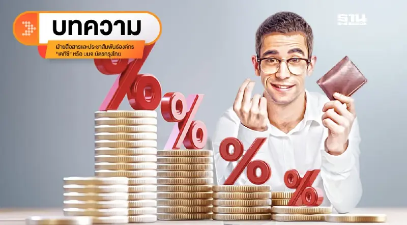 รู้เท่าทันอัตราดอกเบี้ย ช่วยบริหารภาระหนี้อย่างฉลาด รู้เท่าทันอัตราดอกเบี้ย ช่วยบริหารภาระหนี้อย่างฉลาด