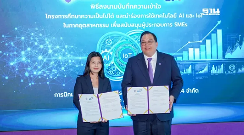 เปิดทาง AI-IoT หนุน SMEs อุตสาหกรรมไทย โอกาสลดต้นทุน 20-40% เปิดทาง AI-IoT หนุน SMEs อุตสาหกรรมไทย โอกาสลดต้นทุน 20-40%