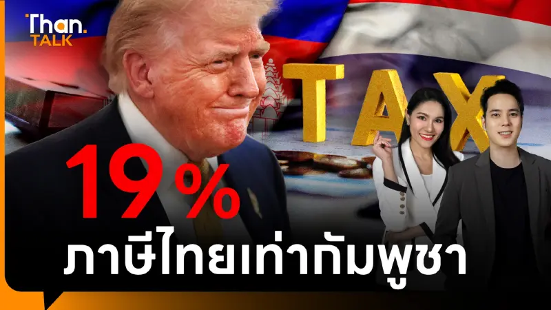 ไทยโดนภาษีสหรัฐฯ 19% นักวิชาการชี้ดีใจได้ แต่ยังมีข้อกังวลเพียบ ไทยโดนภาษีสหรัฐฯ 19% นักวิชาการชี้ดีใจได้ แต่ยังมีข้อกังวลเพียบ