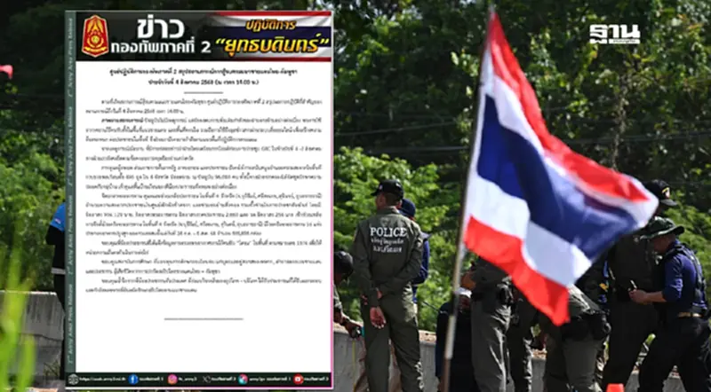 กองทัพภาคที่ 2 สรุปสถานการณ์ชายแดนไทย – กัมพูชา วันที่ 4 สิงหาคม กองทัพภาคที่ 2 สรุปสถานการณ์ชายแดนไทย – กัมพูชา วันที่ 4 สิงหาคม