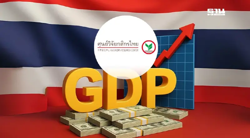 ศูนย์วิจัยกสิกรไทยคงประมาณการเศรษฐกิจไทยปี 2568 ที่ 1.5%