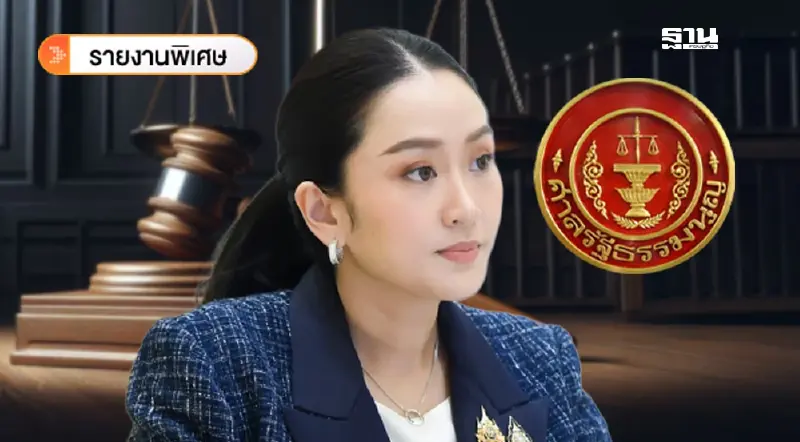 ลุ้นศาลรัฐธรรมนูญกำหนดวันชี้ชะตา“แพทองธาร”คดีคลิปฮุนเซน ลุ้นศาลรัฐธรรมนูญกำหนดวันชี้ชะตา“แพทองธาร”คดีคลิปฮุนเซน