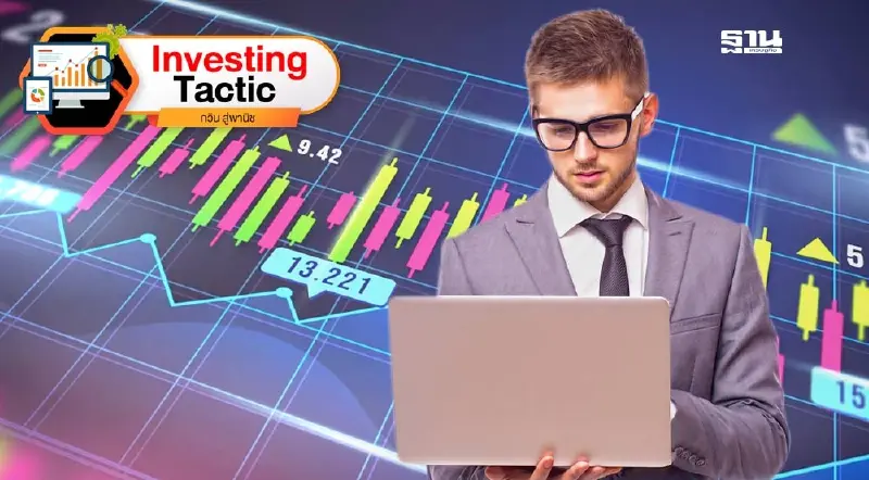 พอร์ตที่ปรับทันโลก ตอนที่ 5 : ยุคที่ "การเลือกข้าง" อาจสำคัญกว่า "การเลือกหุ้น"