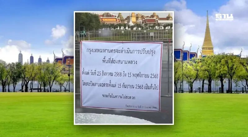 ปิดปรับปรุง 'สนามหลวง'  ถึงวันที่ 15 พ.ย.2568 นี้ กทม.แจงแล้ว