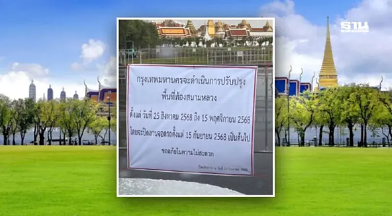 ปิดปรับปรุง 'สนามหลวง' ถึงวันที่ 15 พ.ย.2568 นี้ กทม.แจงแล้ว ปิดปรับปรุง 'สนามหลวง' ถึงวันที่ 15 พ.ย.2568 นี้ กทม.แจงแล้ว