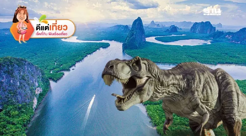 เปิดพิกัด เที่ยวกระบี่ ท่องอ่าวพังงา ตามรอย “Jurassic World”