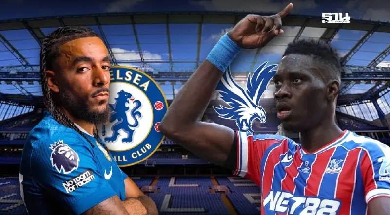 ดูบอลสด"เชลซี พบ คริสตัล พาเลซ"ถ่ายทอดสดพรีเมียร์ลีกวันนี้ 20.00 น.