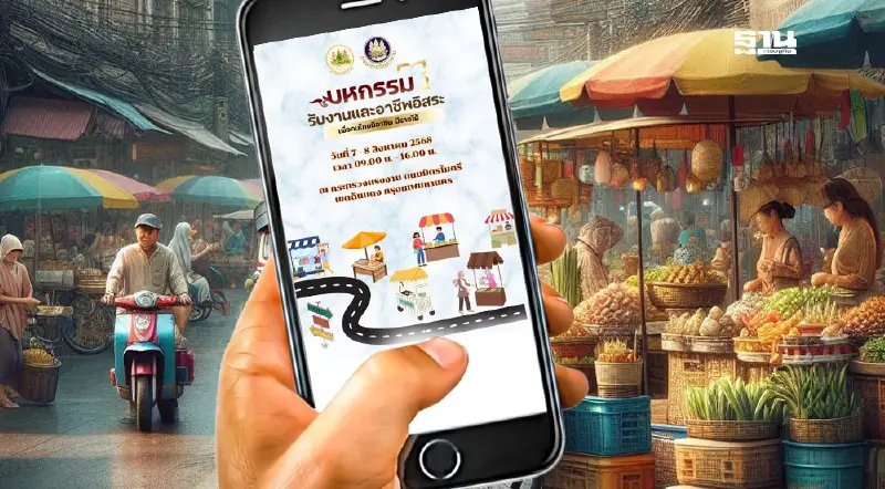 กระทรวงแรงงาน จัดมหกรรมรับงานและอาชีพอิสระ เพื่อคนไทยมีอาชีพ มีรายได้