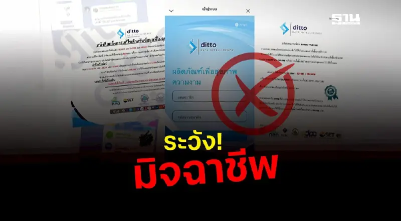 DITTO เตือนระวังมิจฉาชีพอ้างชื่อชวนลงทุนอาหารเสริม-ความงาม