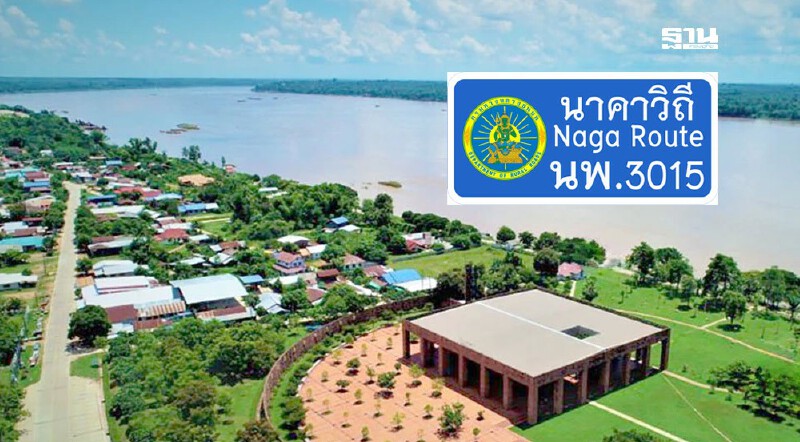 .“ทช.” เปิดแผนคืบหน้า “ถนนนาคาวิถี” หนุนสะพานมิตรภาพไทย - ลาว แห่งที่ 2.