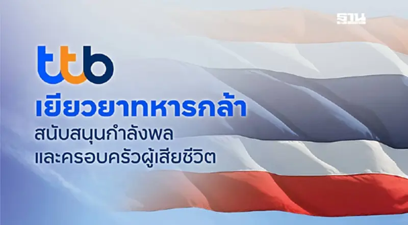 ทีทีบียกหนี้เงินต้น-ดอกเบี้ยทุกบัญชีให้กับ 4 ทหารกล้าที่เสียชีวิต ทีทีบียกหนี้เงินต้น-ดอกเบี้ยทุกบัญชีให้กับ 4 ทหารกล้าที่เสียชีวิต