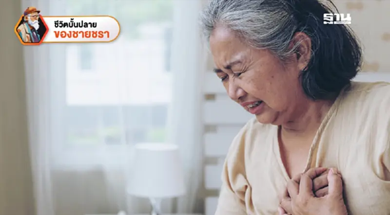 ปัญหา (โรค) หัวใจในวัยชรา ปัญหา (โรค) หัวใจในวัยชรา
