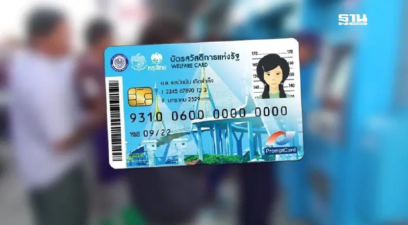 บัตรสวัสดิการแห่งรัฐ เดือนส.ค. จ่ายอะไรบ้าง ‘บัญชีกลาง’ อัพเดต