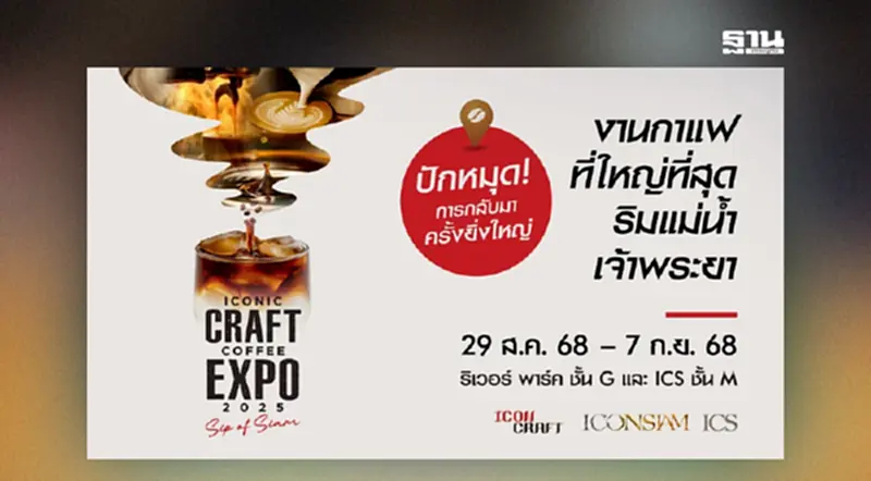 ไอคอนสยามจัดงานกาแฟใหญ่สุด “ICONIC CRAFT COFFEE EXPO 2025” ไอคอนสยามจัดงานกาแฟใหญ่สุด “ICONIC CRAFT COFFEE EXPO 2025”