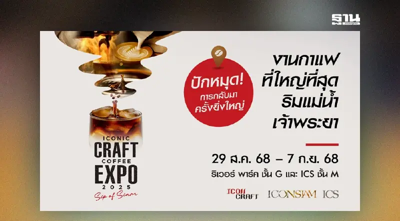 ไอคอนสยามจัดงานกาแฟใหญ่สุด “ICONIC CRAFT COFFEE EXPO 2025”