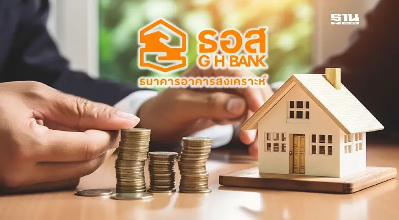 ผ่อนบ้านเฮ! ธอส.ลดดอกเบี้ยเงินกู้ลูกค้ารายย่อย 0.25% มีผล 15 ส.ค. ผ่อนบ้านเฮ! ธอส.ลดดอกเบี้ยเงินกู้ลูกค้ารายย่อย 0.25% มีผล 15 ส.ค.