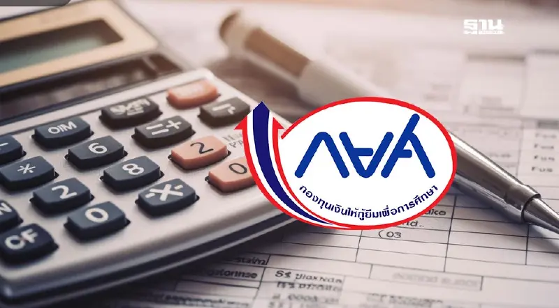 กยศ.คำนวณหนี้ใหม่เสร็จ 5.56 แสนบัญชี เช็คยอดหนี้ผ่านแอป