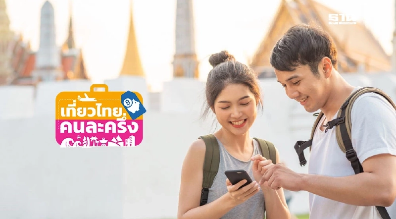 เที่ยวไทยคนละครึ่งเมืองหลัก สิทธิ์เต็มหมดแล้ว เหลือเมืองรองไม่ถึง 1 แสนสิทธิ์ เที่ยวไทยคนละครึ่งเมืองหลัก สิทธิ์เต็มหมดแล้ว เหลือเมืองรองไม่ถึง 1 แสนสิทธิ์