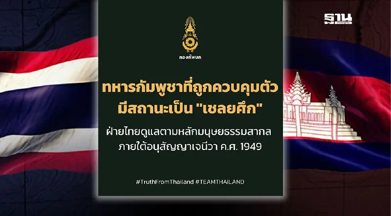 กองทัพบก แจงสถานะเชลยศึกกัมพูชา ย้ำไทยดูแลตามอนุสัญญาเจนีวาอย่างเคร่งครัด กองทัพบก แจงสถานะเชลยศึกกัมพูชา ย้ำไทยดูแลตามอนุสัญญาเจนีวาอย่างเคร่งครัด