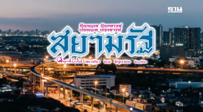 ปิดฉาก “สยามรัฐ” ประกาศหยุดผลิต หนังสือพิมพ์เก่าแก่ที่สุดในไทย ปิดฉาก “สยามรัฐ” ประกาศหยุดผลิต หนังสือพิมพ์เก่าแก่ที่สุดในไทย