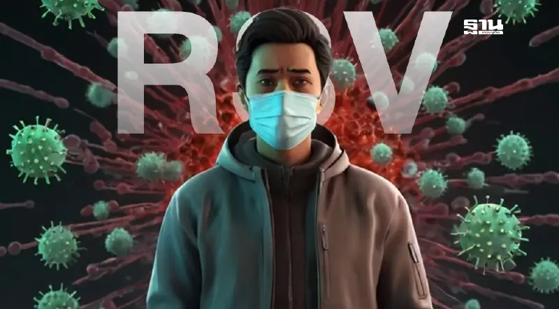 คนไทยติดเชื้อ RSV กว่า 4.2 พันรายสูงกว่าปี 67 สธ.แนะวิธีรับมือ คนไทยติดเชื้อ RSV กว่า 4.2 พันรายสูงกว่าปี 67 สธ.แนะวิธีรับมือ