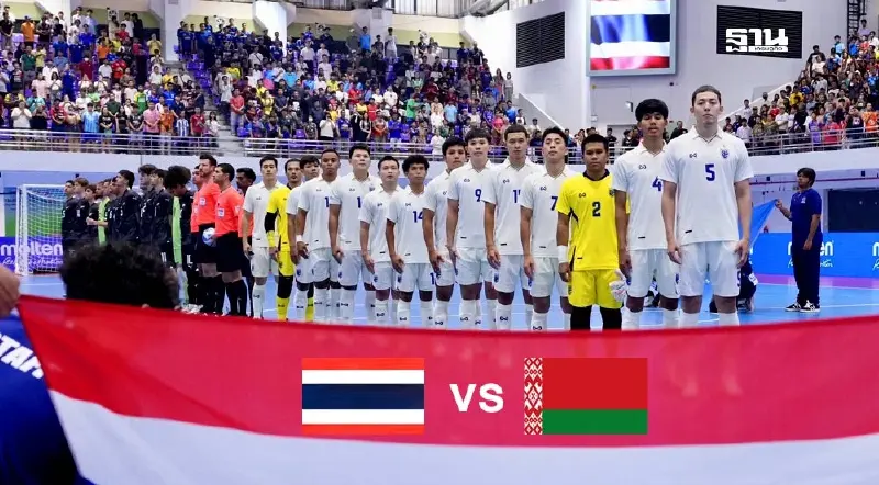 ถ่ายทอดสด ฟุตซอลทีมชาติไทย พบ เบลารุส ดูบอลสด เช็กผลบอลล่าสุด