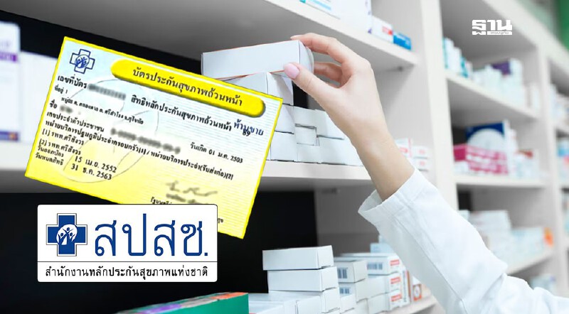 .สปสช. จำกัด 'สิทธิบัตรทอง 30 บาท' รับบริการร้านยา-คลินิก เหลือ 2 ครั้ง/เดือน.