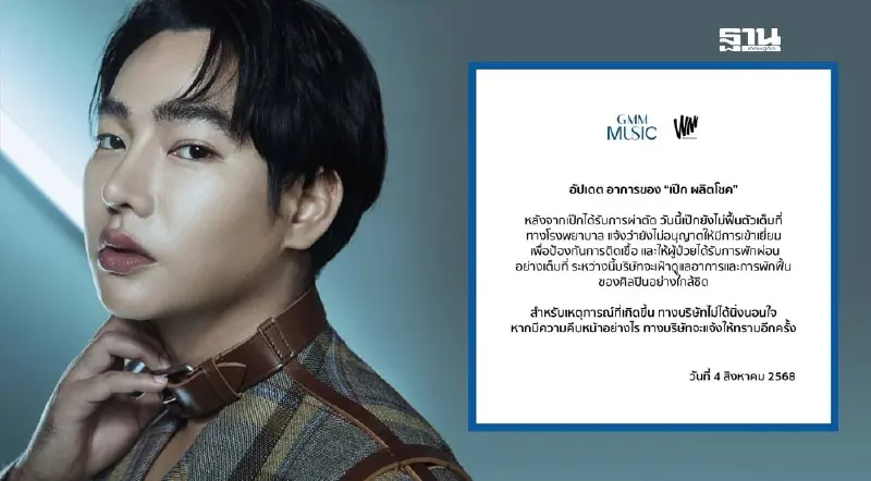 ต้นสังกัด "เป๊ก ผลิตโชค" อัปเดตหลังผ่าตัดยังไม่ฟื้นตัวเต็มที่