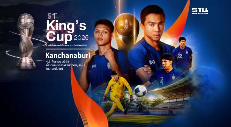 โปรแกรมถ่ายทอดสด ฟุตบอลคิงส์ คัพ ครั้งที่ 51 เชียร์บอลไทย ทีมชาติไทยที่นี่