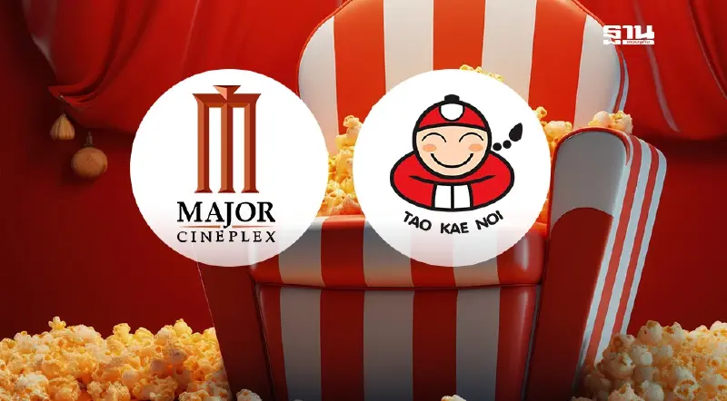 'เมเจอร์' จับมือ 'เถ้าแก่น้อย' ทุ่ม 100 ล้านตั้งบริษัทร่วมทุน ลุยตลาดป๊อปคอร์น