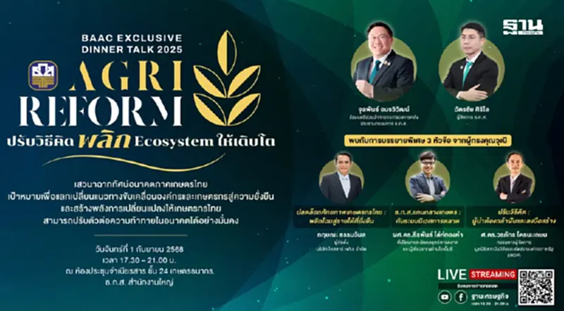 ห้ามพลาด BAAC Exclusive Dinner Talk 2025 มุมมองเพื่อเกษตรยั่งยืน ห้ามพลาด BAAC Exclusive Dinner Talk 2025 มุมมองเพื่อเกษตรยั่งยืน