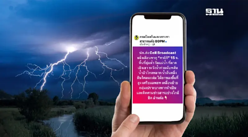ปภ. เตือนภัย! พายุ “คาจิกิ” ส่ง Cell Broadcast แจ้ง 15 จังหวัด น้ำท่วมฉับพลัน ปภ. เตือนภัย! พายุ “คาจิกิ” ส่ง Cell Broadcast แจ้ง 15 จังหวัด น้ำท่วมฉับพลัน